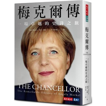 [說書客] 梅克爾傳：一場卓越的史詩之旅 天下文化 百大最具權勢女性排行榜冠軍 德國總理 說書客童書批發