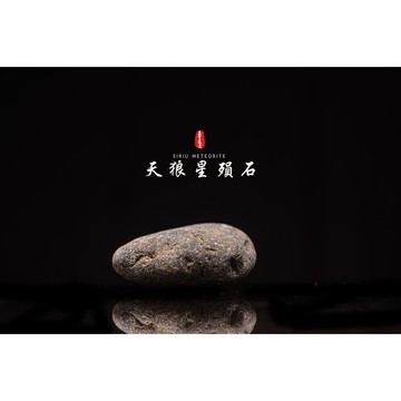【天狼星隕石 印尼隕石 印尼天狼星 黑隕石】鎮宅、招財、納福、避邪、擋煞去病氣能量巨大︱YS131