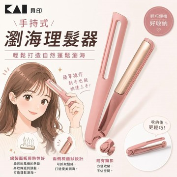 【KAI貝印】手持式瀏海理髮器