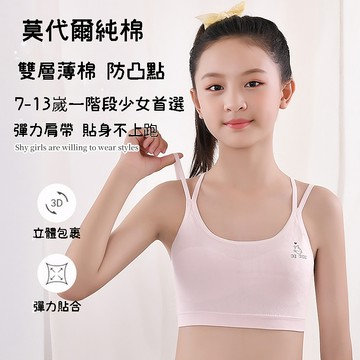 🌸莫代爾棉發育期吊帶背心🌸發育期純棉内衣 7-13嵗女童内衣 少女内衣 學生内衣 發育期内衣 無鋼圈内衣 防凸點美背内衣