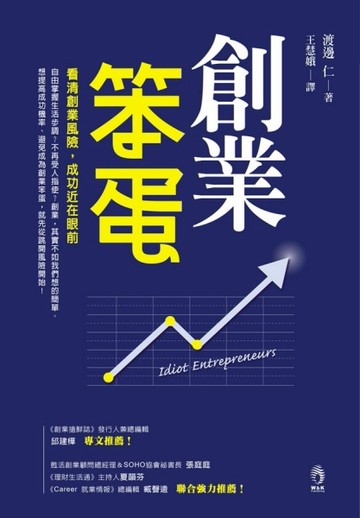創業笨蛋[二手書_良好]