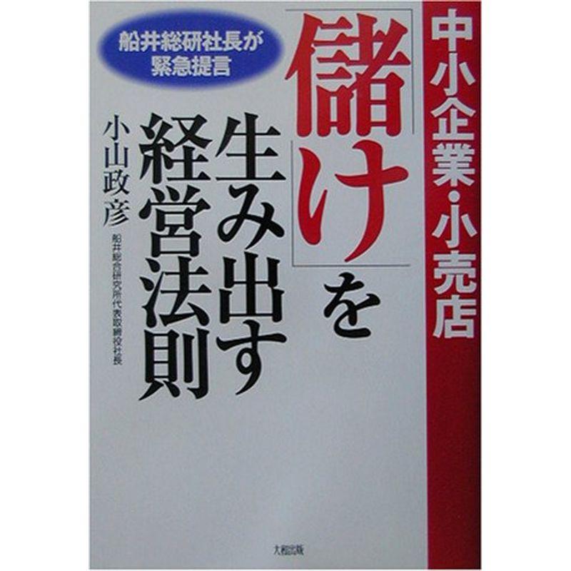 中小企業・小売店「儲け」を生み出す経営法則?船井総研社長が緊急提言