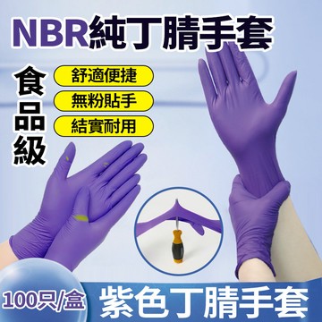 新竹運送 NBR無粉手套 拋棄式手套【100枚入】純丁腈手套 高彈加厚 耐油耐腐蝕 抗穿刺 打包手套 食品級餐飲廚房手套