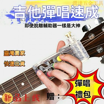 【臺灣熱銷】吉他輔助器 吉他練習器 創意吉他配件 吉他一鍵和弦輔助神器 民謠助彈練習自動擋 初學者和弦器防痛指力器