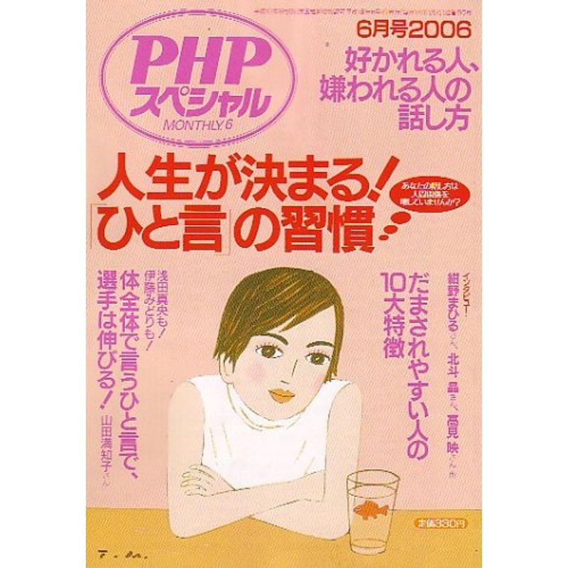 PHP スペシャル 2006年 06月号 雑誌