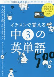 イラストで覚える中3の英単語500 [ムック]