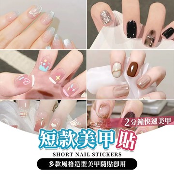 短款美甲貼 美甲貼片 凝膠美甲 立體美甲 甲片貼 指甲貼片 指甲貼紙 美甲片 穿戴甲片 穿戴甲 甲片 甲貼