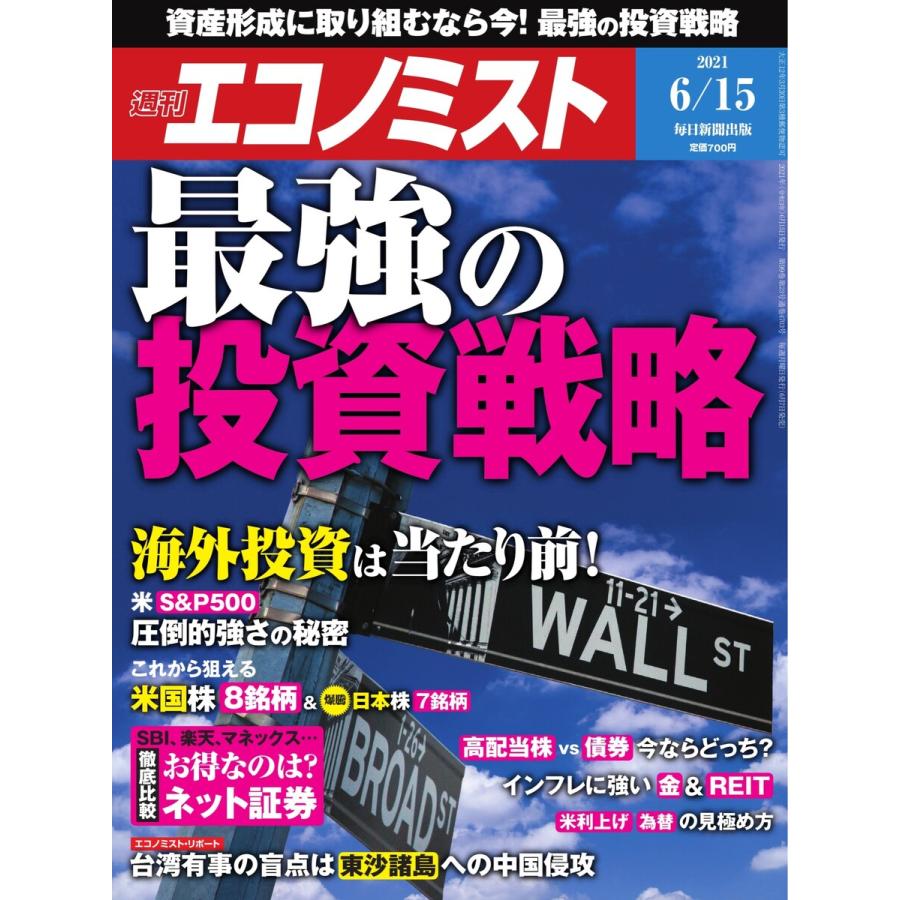 エコノミスト 2021年6 15号 電子書籍版   エコノミスト編集部