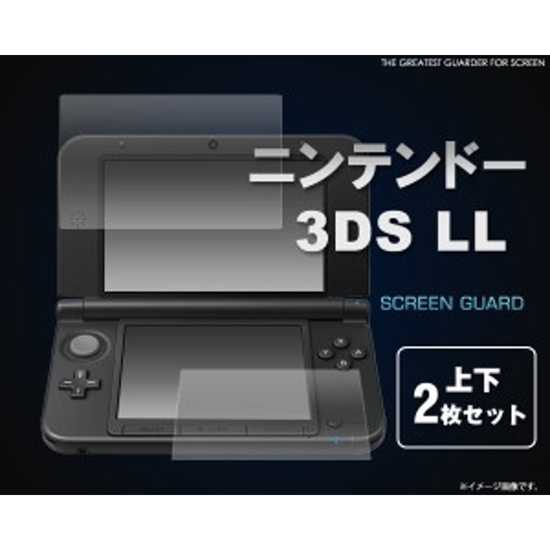 Nintendo3DS LL専用 液晶保護シート 上下セット 保護フィルム 保護シール 上画面 下画面セット 任天堂3DSLL用 通販  LINEポイント最大10.0%GET | LINEショッピング