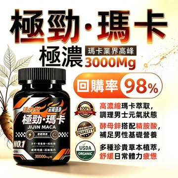【活力型】極勁黑瑪卡（60顆/瓶） B群 精氨酸 螯合鋅 管花肉蓯蓉 /增強體力/滋補強身/男性保健