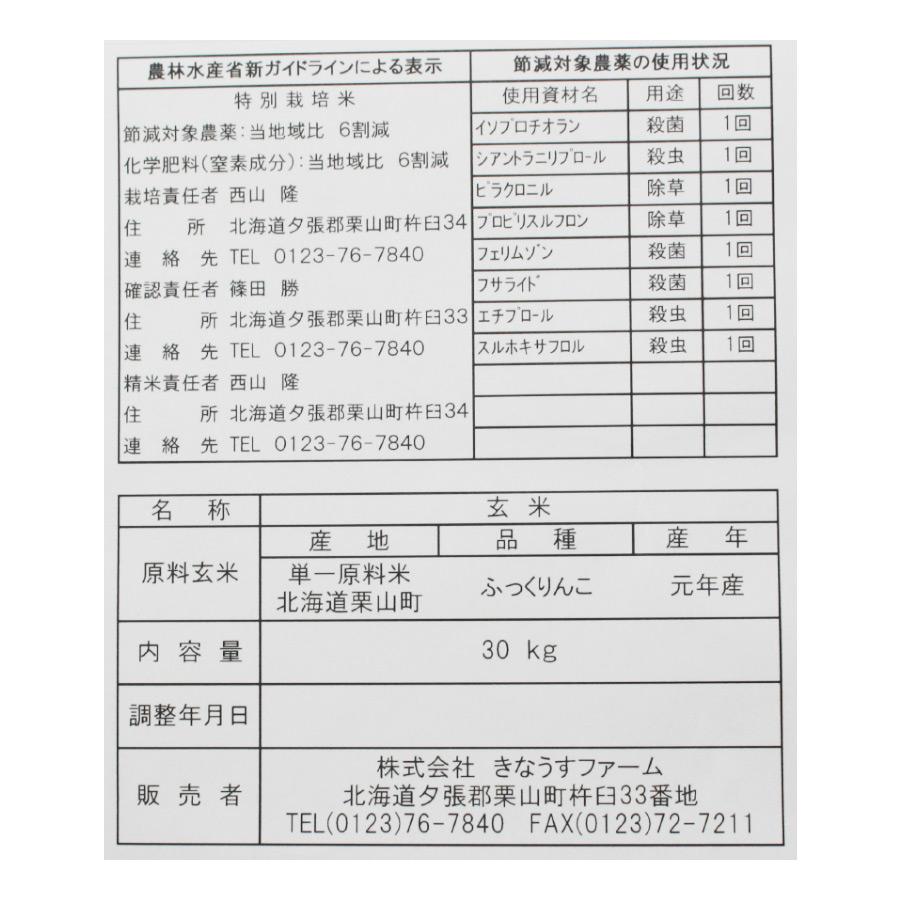 特別栽培米 ふっくりんこ 玄米 30kg 新米 令和5年産 北海道産 お米 農家直送 特A 減農薬 2023年産 送料無料 12 10はクーポンで5％OFF