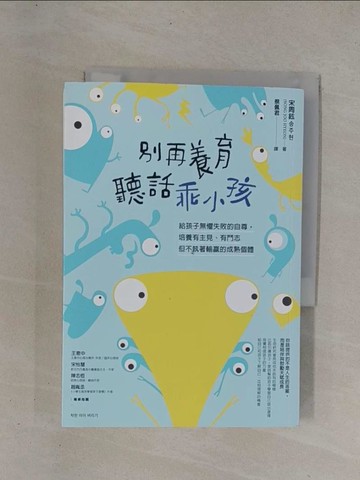 【書寶二手書T1／親子_YCM】別再養育聽話乖小孩：給孩子無懼失敗的自尊，培養有主見、有鬥志但不執著輸贏的成熟個體_宋周鉉, 蔡佩君