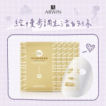 【雅聞倍優】給慢步調生活的你，潤澤水嫩！蝸牛修護潤澤面膜5片｜生日禮物