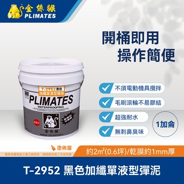 [金絲猴]黑色加纖單液型彈泥 T-2952(1加侖)黑色