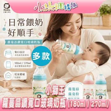 【滿額折抵&現貨】【小媽咪團購趣】小獅王Simba蘿蔓晶鑽〔寬口〕玻璃奶瓶（180ml/270ml）奶瓶