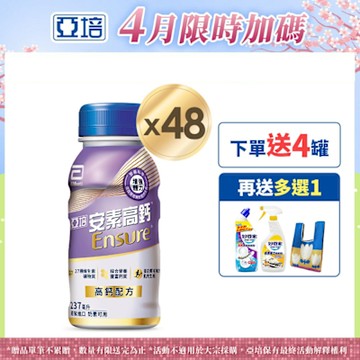 【亞培】 安素高鈣鈣強化配方隨身瓶-香草減甜口味(237ml x24入)x2箱