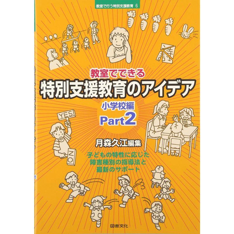 教室でできる特別支援教育のアイデア 小学校編〈Part2〉 (シリーズ 教室で行う特別支援教育)