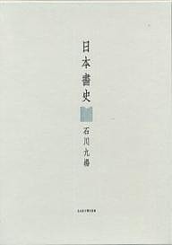 日本書史 石川九楊