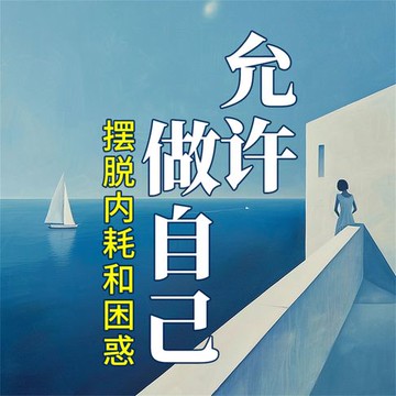 【有聲書】允许做自己：摆脱内耗和困惑