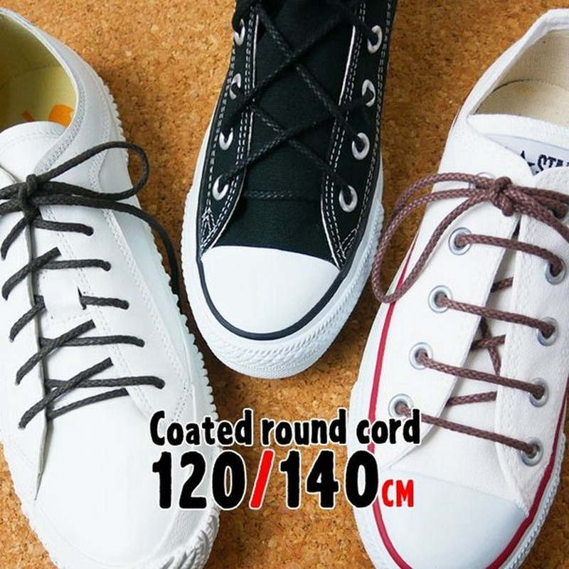 靴紐 シューレース 1cm 140cm 丸紐 コーティングレース 靴ヒモ 替え紐 スニーカー ショートブーツ 黒 ブラック こげ茶色 ダークブラウン ブラウン 通販 Lineポイント最大0 5 Get Lineショッピング