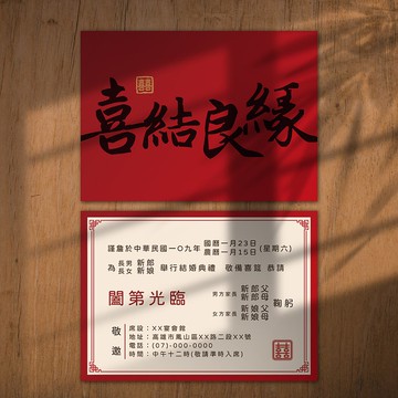 喜帖 長輩帖 質感囍帖 少量喜帖 明信片喜帖 傳統格式-喜結良緣