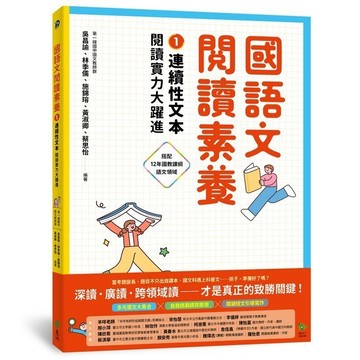 <全新>遠流出版 【國語文閱讀素養1：連續性文本 閱讀實力大躍進】(2025年6月)(YLNC10)