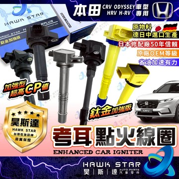 ˋˋ昊斯達ˊˊ 本田 CRV 2003-2024年 ODYSSEY HRV H-RV 加強型 考耳 點火放大器 鈦金版