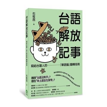 台語解放記事：寫給台灣人的「華語腦」翻轉指南