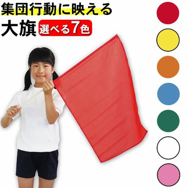 大旗 運動会 フラッグ 旗 応援旗 手旗 (赤 青 黄色 緑 白 オレンジ ピンク) 丸棒直径1.2cm 運動会 ダンス小道具 手作り カラー 幼稚園  保育園 小学校 集団行動 通販 LINEポイント最大0.5%GET LINEショッピング