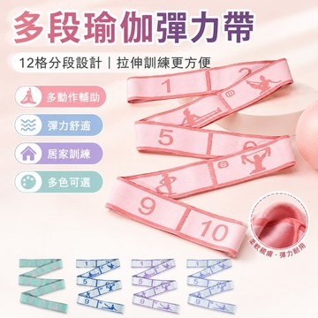 多段瑜珈伸展帶 拉筋帶 瑜珈伸展帶 多段拉筋帶 分格訓練帶 拉伸輔助帶 居家運動彈力帶 瑜伽訓練帶 伸展帶