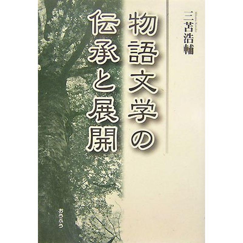 物語文学の伝承と展開