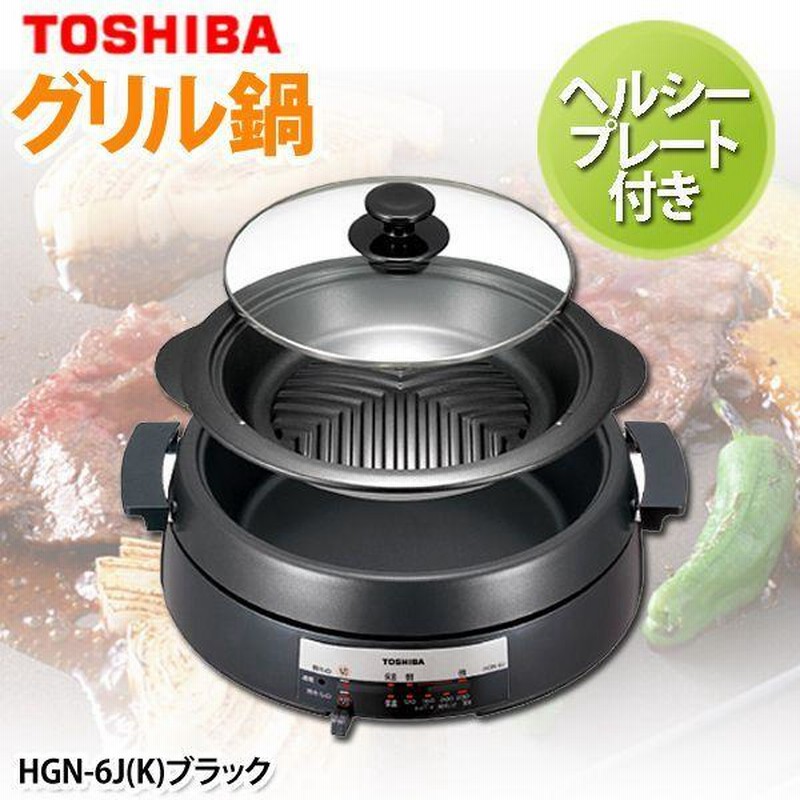 toshiba トップ グリル 鍋