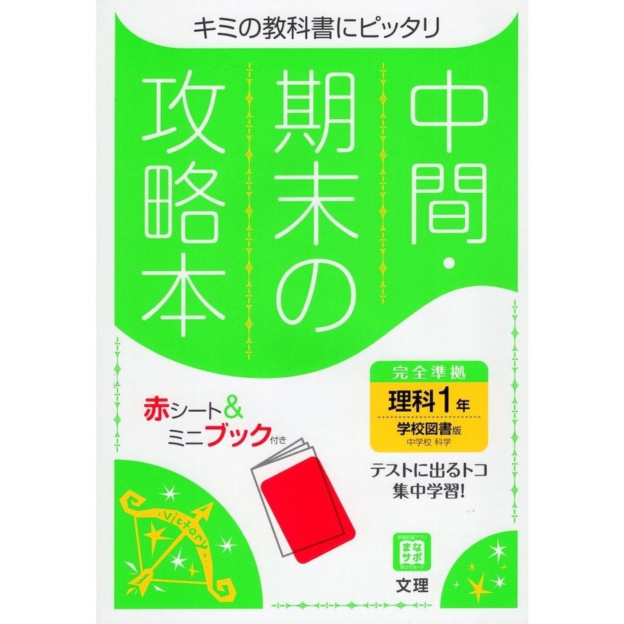 中間期末の攻略本 学校図書版 理科 1年