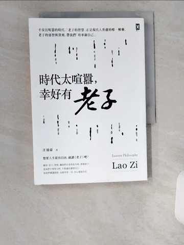 【書寶二手書T4／哲學_UYN】時代太喧囂，幸好有老子_汪涌豪