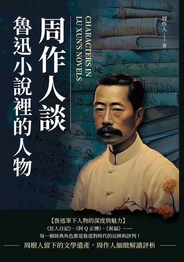 【電子書】周作人談魯迅小說裡的人物