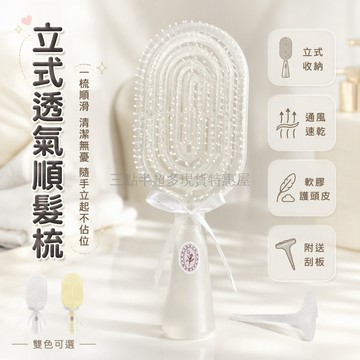 台灣出貨✨ 17cm 珠光立式長柄骨梳 梳頭鏤空通風設計 附專用清潔刮板 桌面收納直立放置 外出攜帶不卡髮 梳齒易清理