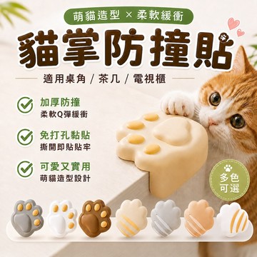 【台灣現貨&最高折300】貓掌防撞墊 防撞貼 防撞墊 保護家具 桌腳防撞 安全防撞  保護貼 防撞 防撞擊 防撞