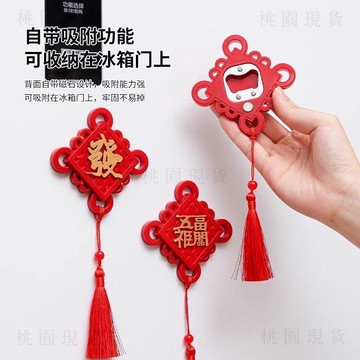 隔日達出🚚創意喜慶啤酒開瓶器福字磁吸冰箱貼瓶起子小掛件家用多功能啓瓶器