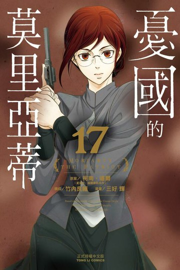 【電子書】憂國的莫里亞蒂 (17)