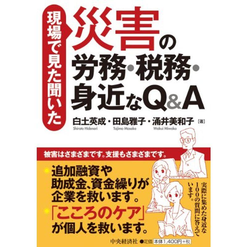 災害の労務・税務・身近なQA?現場で見た聞いた