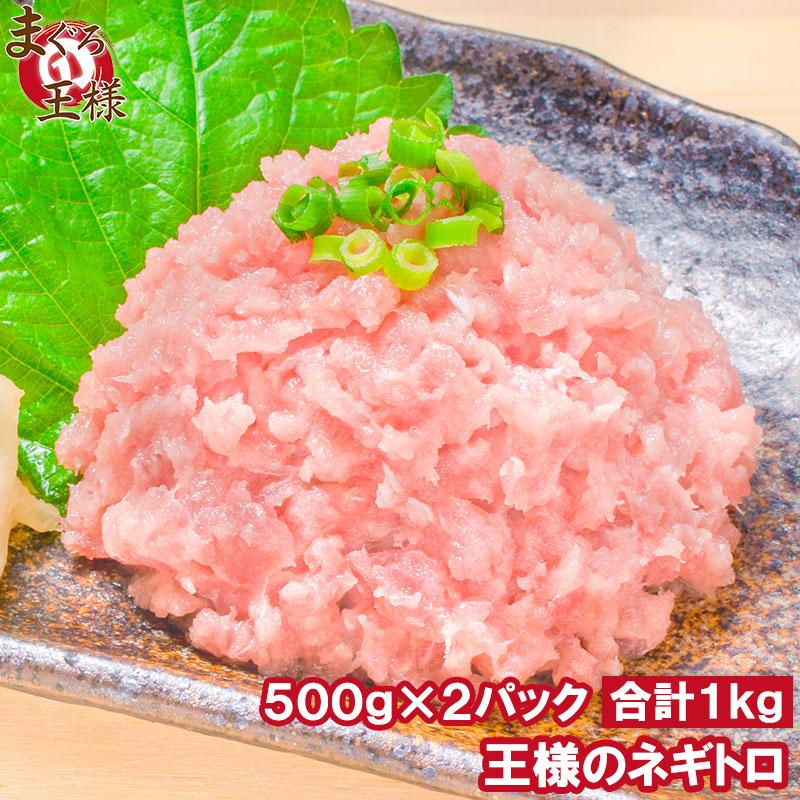 ネギトロ 王様のネギトロ 合計 1kg 500g ×2パック(ネギトロ丼 ねぎとろ丼 マグロ まぐろ 鮪 刺身)