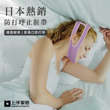 【上手家居】透氣涼感止鼾帶 紫色(止鼾夾/小臉/v臉/防打呼/防止打呼/v臉繃帶/打鼾器/小臉帶/防打鼾/v臉帶)