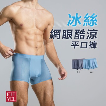 【FITVEL】冰絲網眼酷涼平口褲