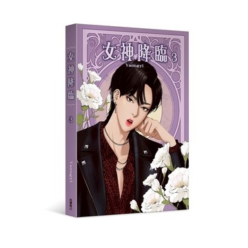 女神降臨(3)
