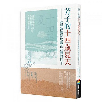 芳子的十四歲夏天【城邦讀書花園】