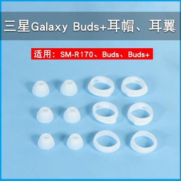 適用三星Galaxy Buds+無線藍牙耳機套硅膠耳塞buds耳帽R170耳翼軟