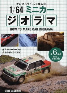 手のひらサイズで楽しむ1 64ミニカージオラマ