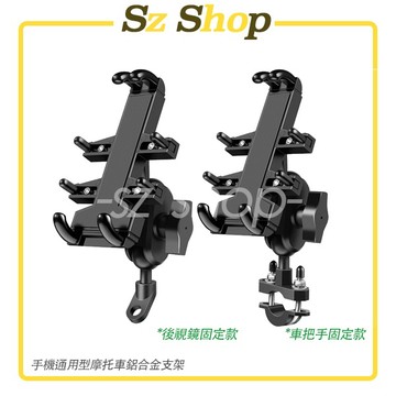 鋁合金手機支架 八爪手機支架 車載支架 摩托車支架 機車車架 機車手機支架  把手支架 後視鏡螺口支架 Sz shop🐽