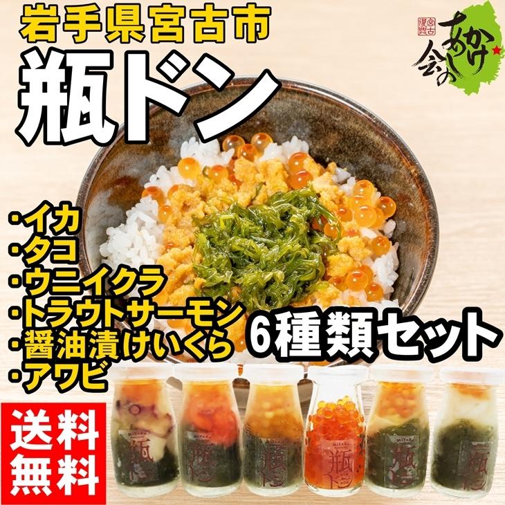 タコ　瓶ドン　瓶丼　送料無料　宮古トラウトサーモン　お取り寄せ　イカ　岩手県宮古市　セット　川秀　瓶どん　醤油漬けいくら　ウニ　6種類　LINEショッピング　アワビ　海鮮丼