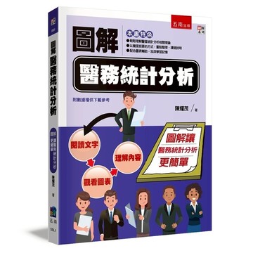 圖解醫務統計分析